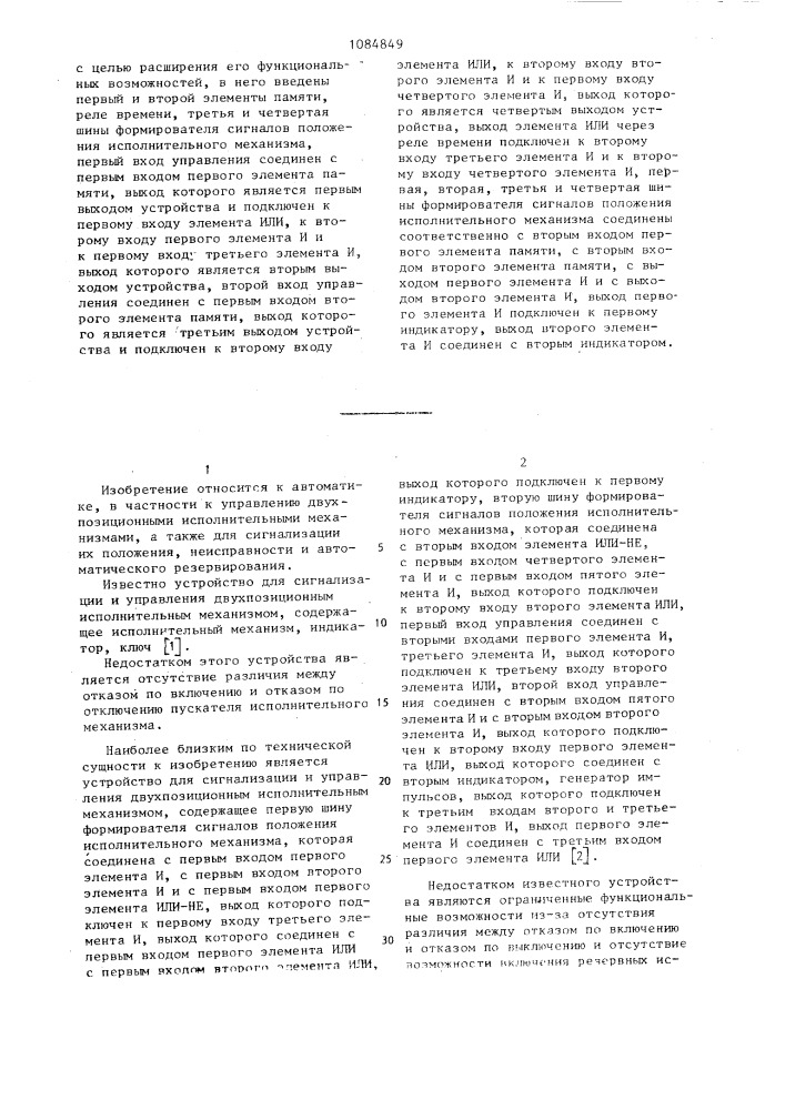 Устройство для сигнализации и управления двухпозиционным исполнительным механизмом (его варианты) (патент 1084849)