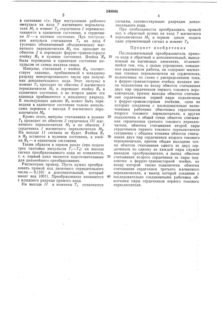 Последовательный преобразователь прямого кода в обратный и дополнительный (патент 249044)