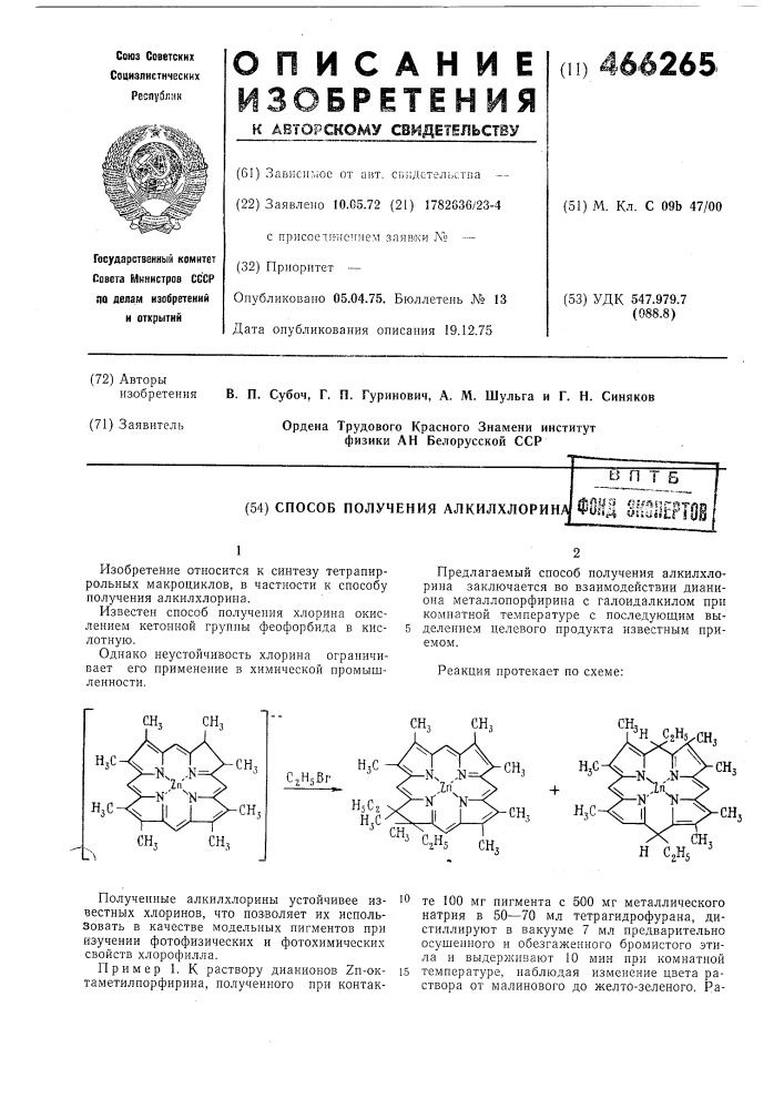 Способ получения алкилхлорина (патент 466265)