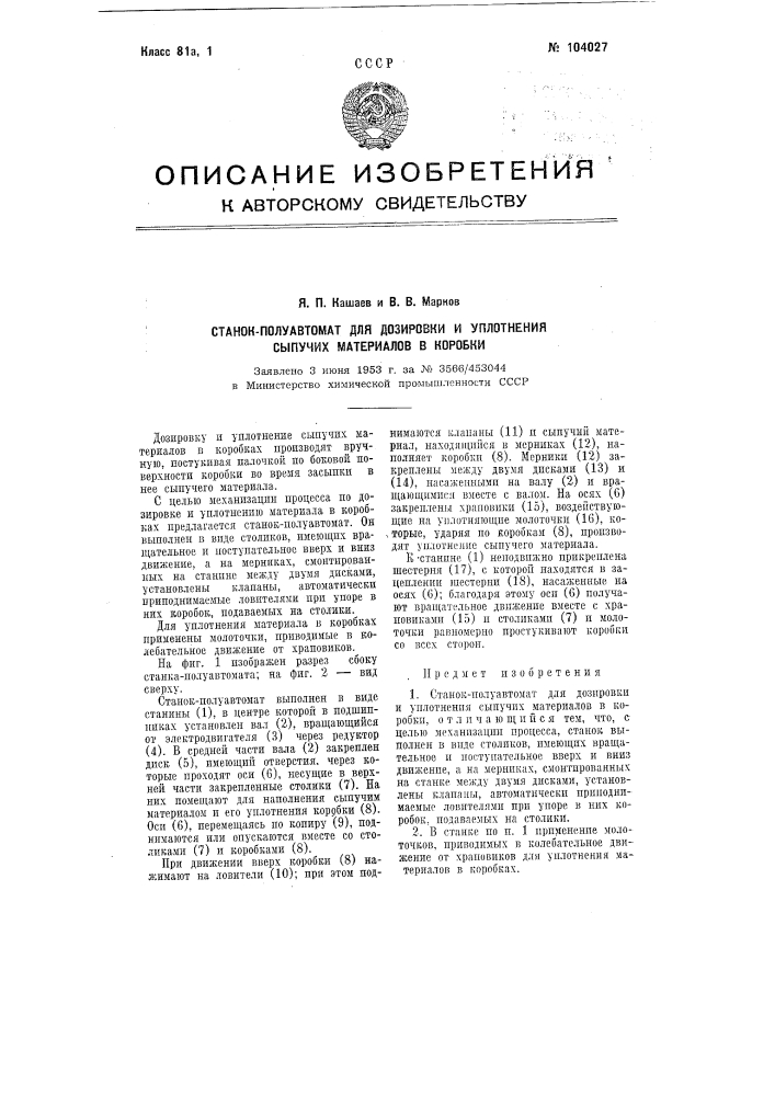 Станок-полуавтомат для дозировки и уплотнения сыпучих материалов в коробки (патент 104027)