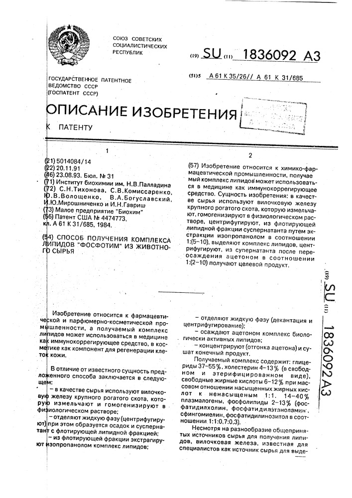 "способ получения комплекса липидов "фосфотим" из животного сырья" (патент 1836092)
