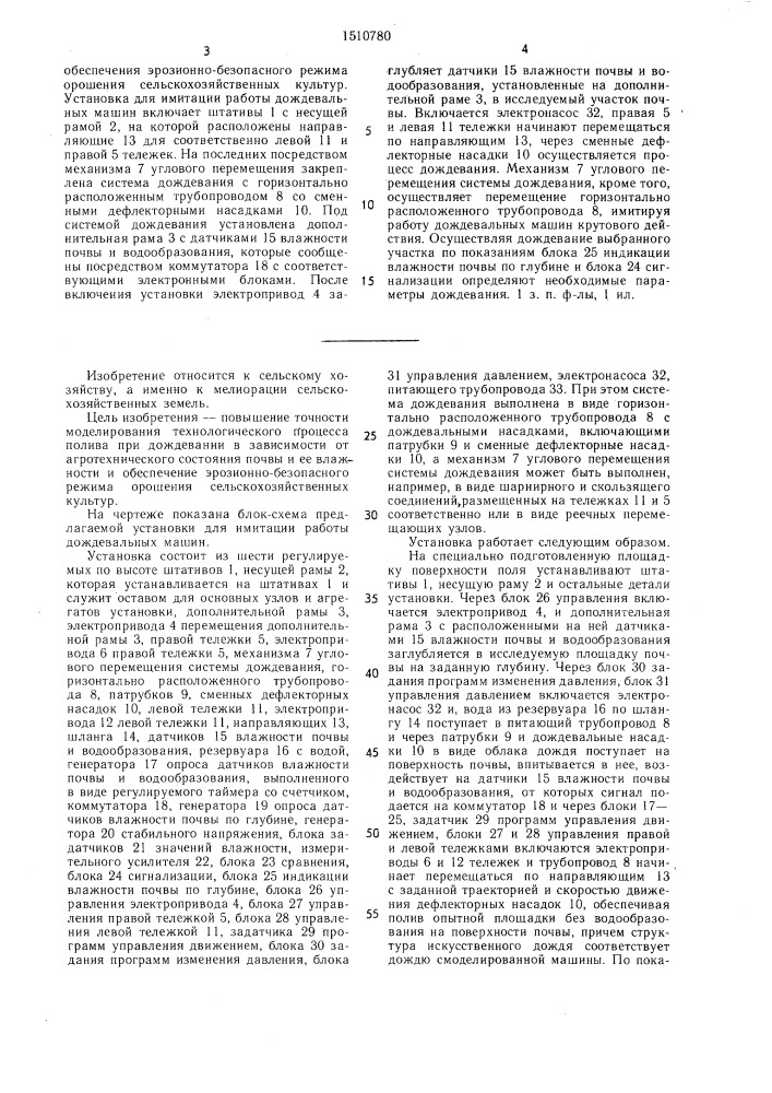 Установка для имитации работы дождевальных машин (патент 1510780)