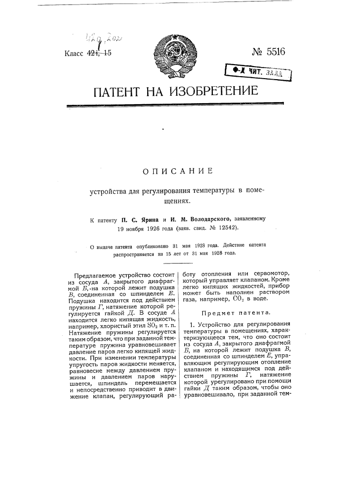 Устройство для регулирования температуры в помещениях (патент 5516)