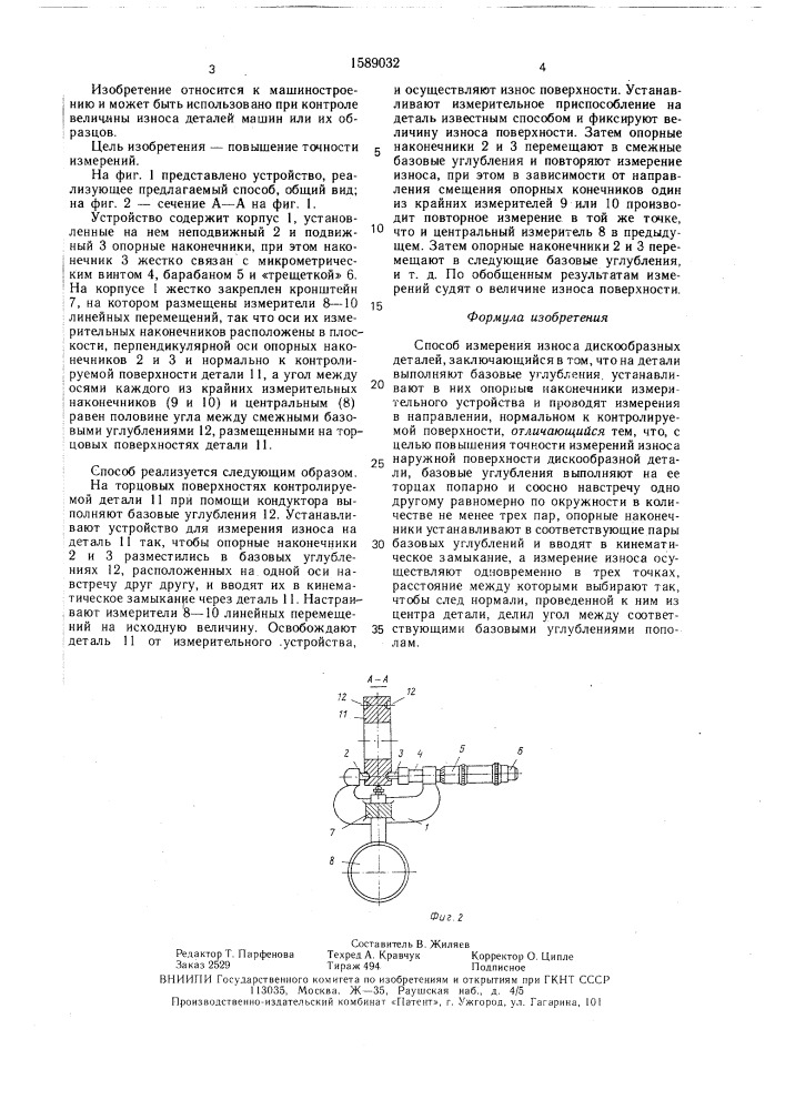 Способ измерения износа дискообразных деталей (патент 1589032)