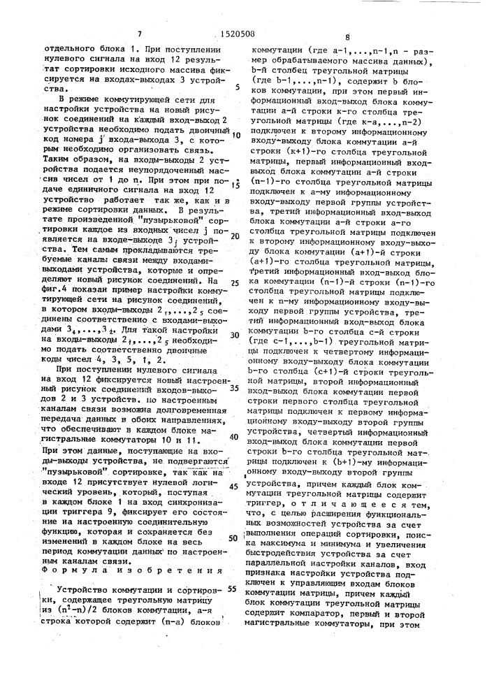 Устройство коммутации и сортировки (патент 1520508)