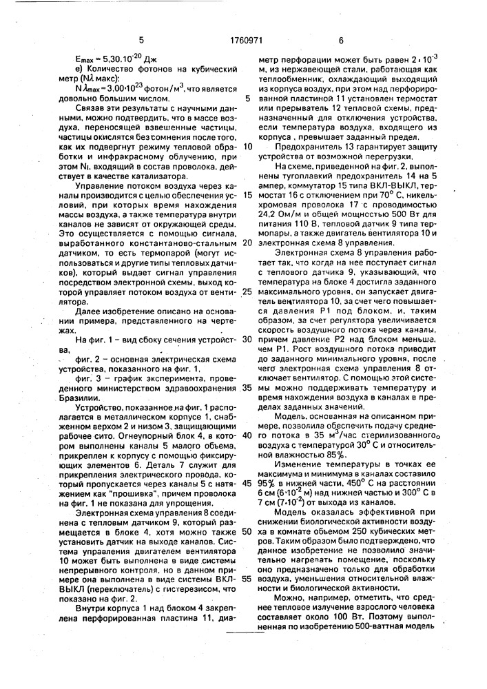 Устройство для окисления частиц, взвешенных в воздухе (патент 1760971)