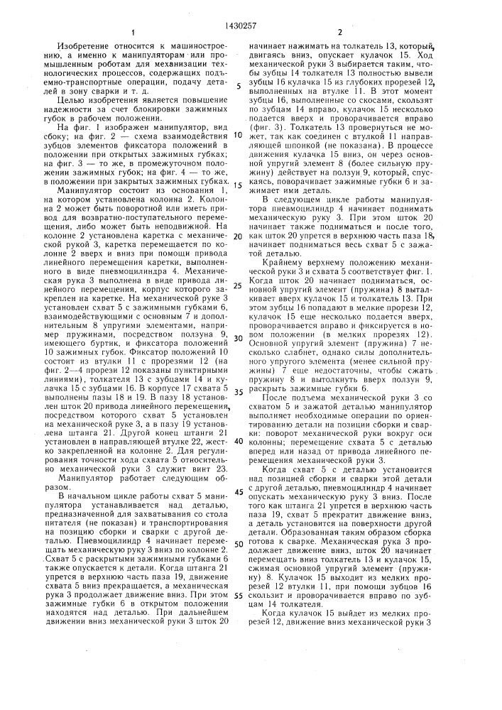 Манипулятор (патент 1430257)