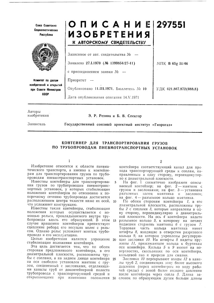Контейнер для транспортирования грузов по трубопроводам пневмотранспортных установок (патент 297551)