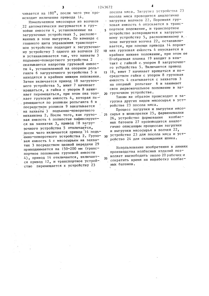 Транспортная система для линий производства колбасных изделий (патент 1243672)