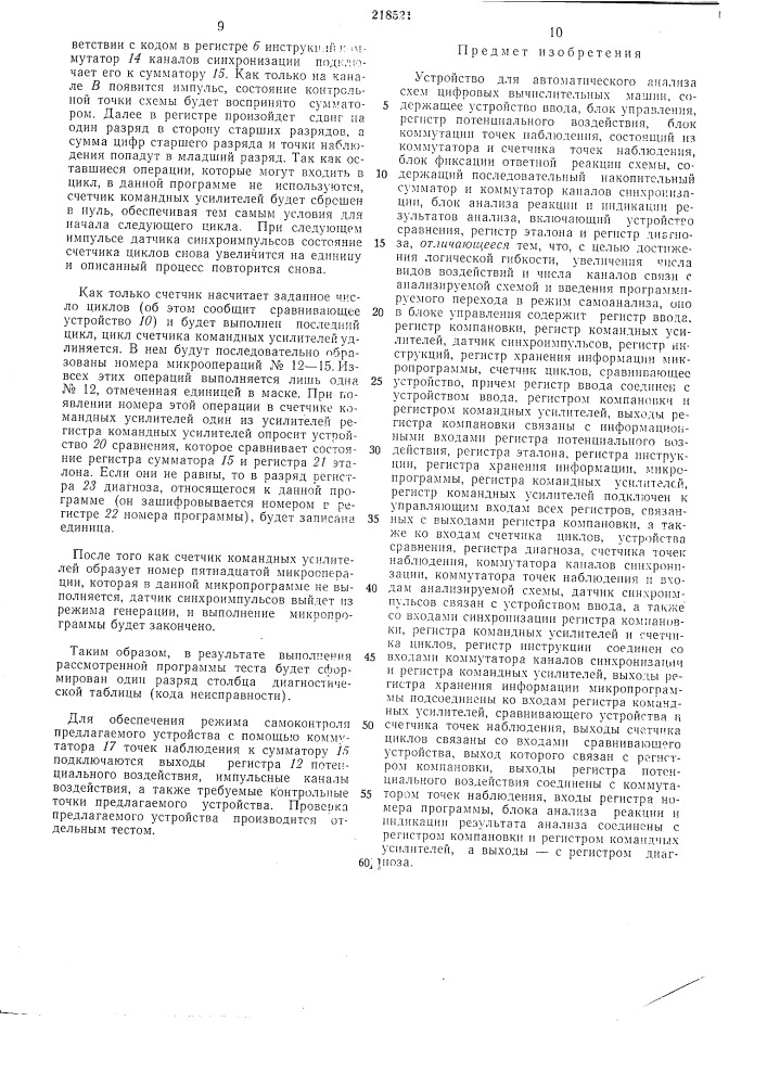 Устройство для автоматического анализа схем цифровых вычислительных машин (патент 218521)