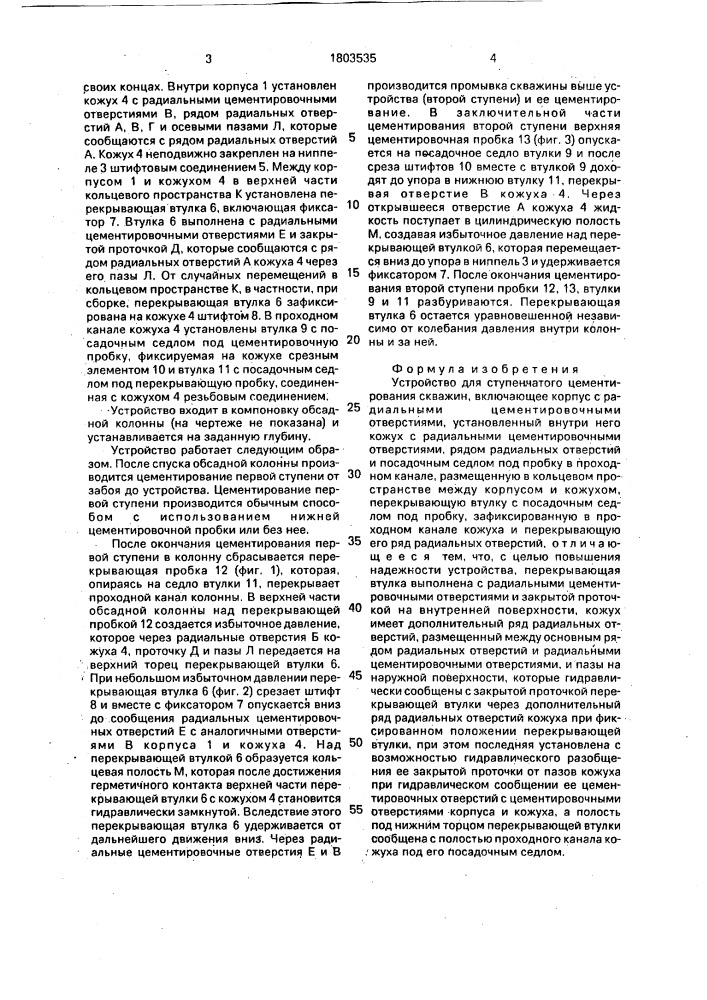 Устройство для ступенчатого цементирования скважин (патент 1803535)