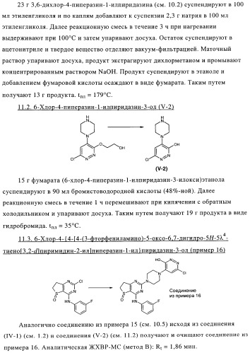 Замещенные гетероциклом пиперазинодигидротиенопиримидины (патент 2500681)