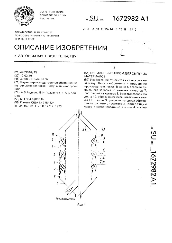 Сушильный закром для сыпучих материалов (патент 1672982)