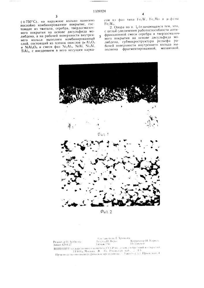 Тяжелонагруженная опора скольжения (патент 1339324)