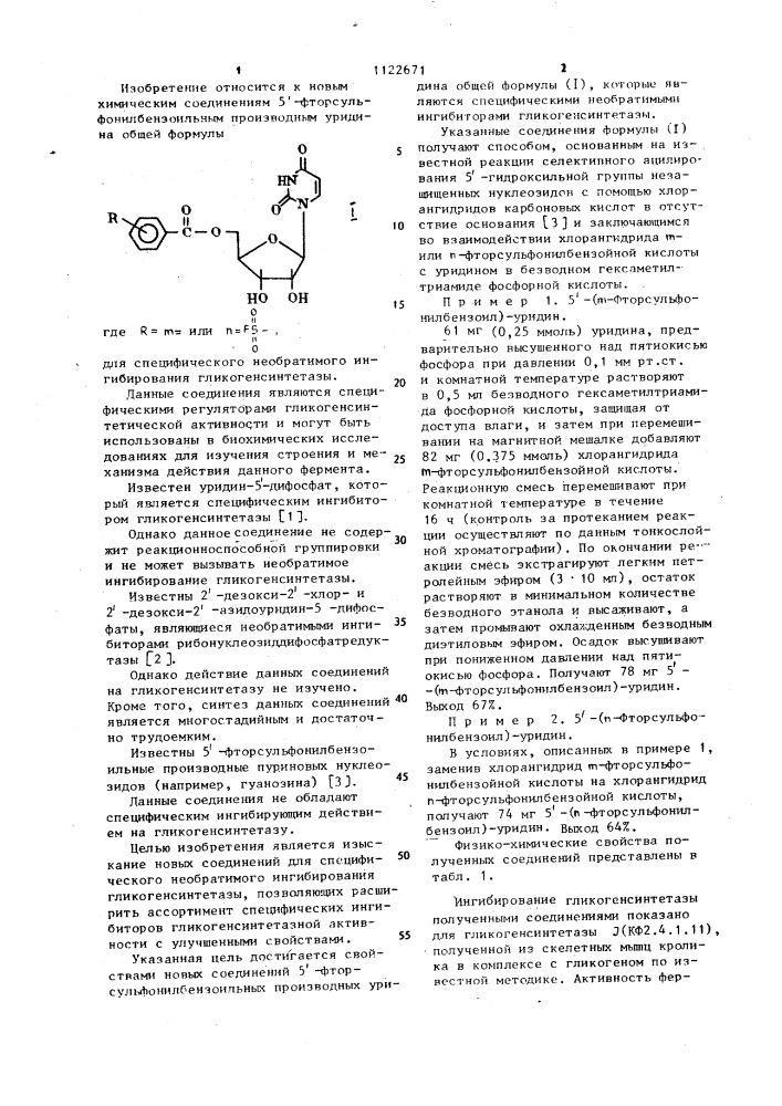 5-фторсульфонилбензоильные производные уридина для специфического необратимого ингибирования гликогенсинтетазы (патент 1122671)