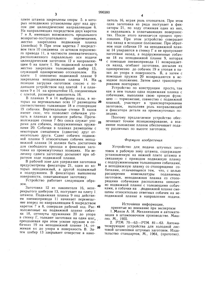 Устройство для подачи штучных заготовок в рабочую зону штампа (патент 990380)