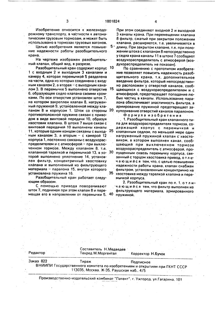 Разобщительный кран клапанного типа (патент 1801824)