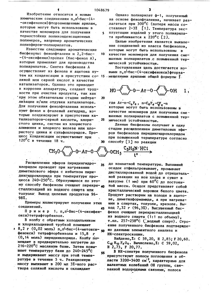@ , @ -бис-(4-оксифенокси)фторзамещенные арилы в качестве мономеров для термостойких полимеров (патент 1048679)