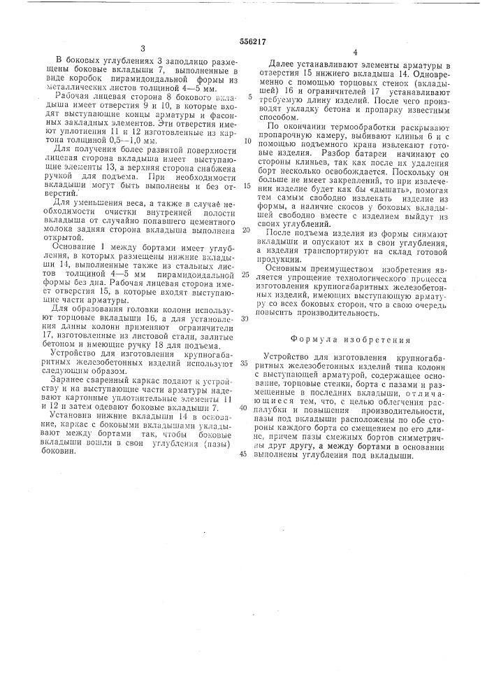 Устройство для изготовления крупногабаритных железобетонных изделий (патент 556217)
