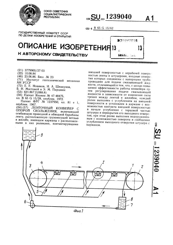 Ленточный конвейер с опорой скольжения (патент 1239040)