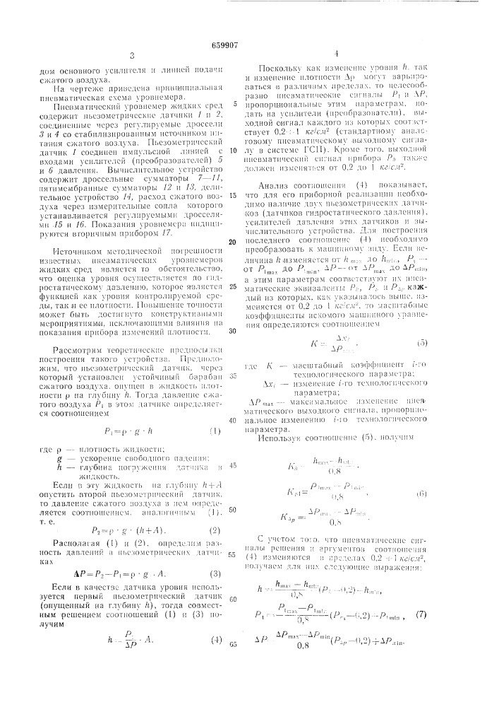 Пневматический уровнемер жидких сред (патент 659907)