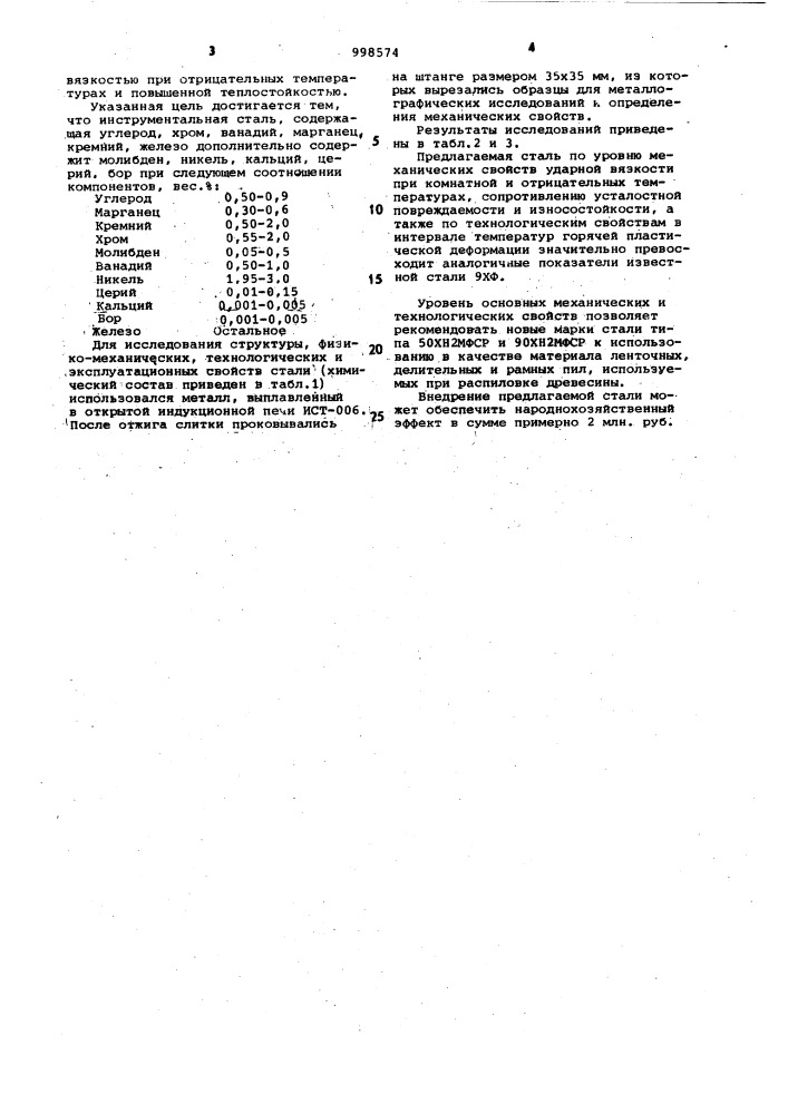 Инструментальная сталь (патент 998574)