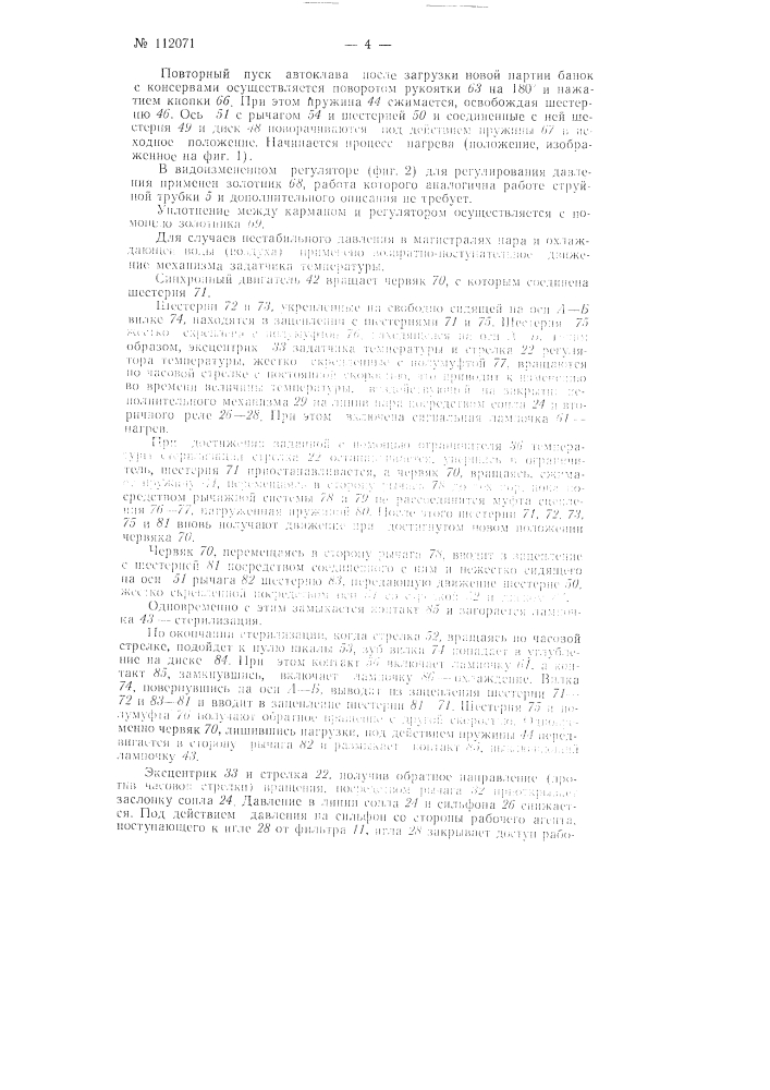 Программный регулятор к автоклаву для стерилизации банок с консервами (патент 112071)