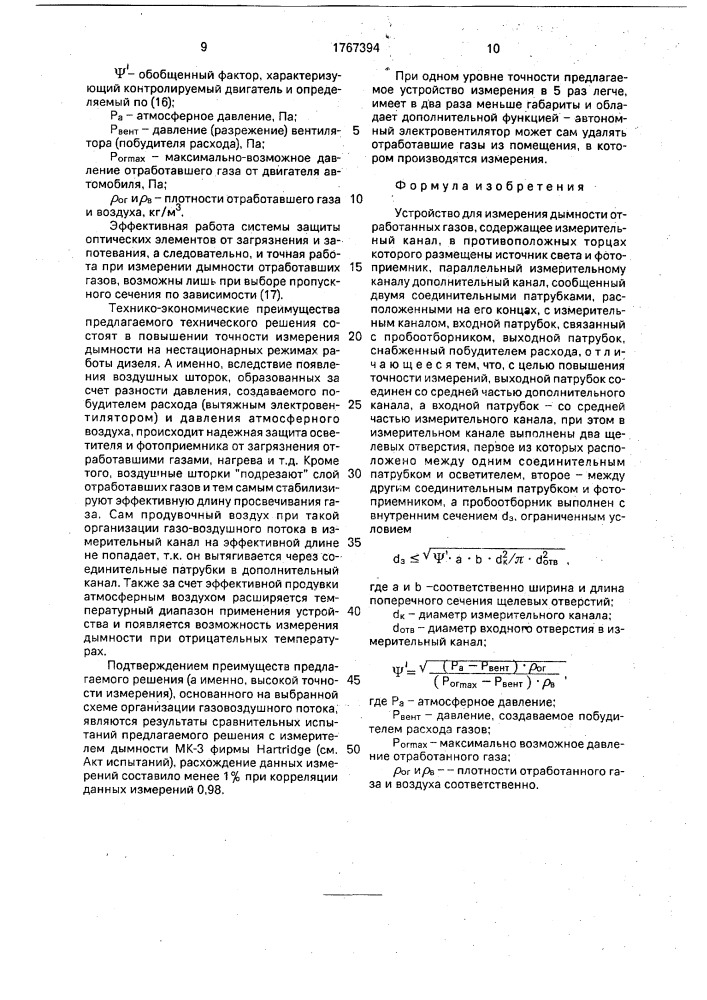 Устройство для измерения дымности отработанных газов (патент 1767394)