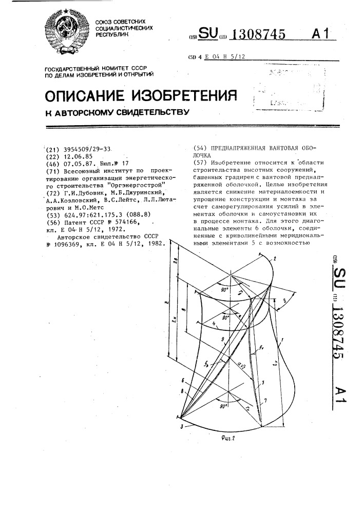 Преднапряженная вантовая оболочка (патент 1308745)