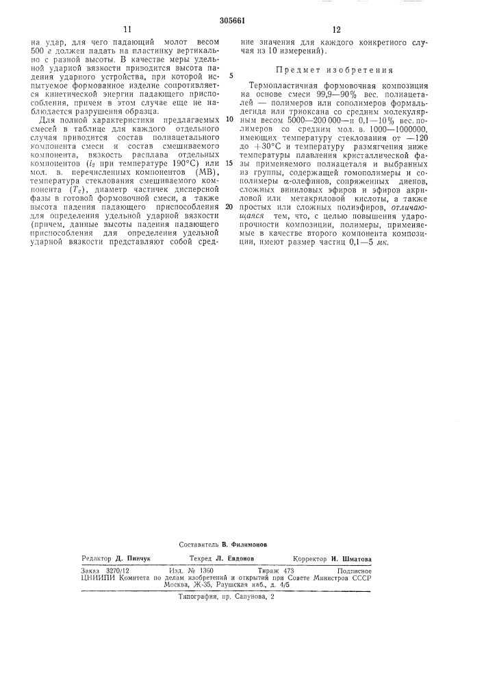 Термопластичная формовочная композиция (патент 305661)
