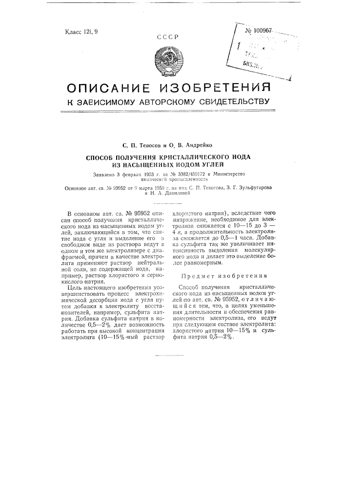 Способ получения кристаллического иода из насыщенных иодом углей (патент 100967)