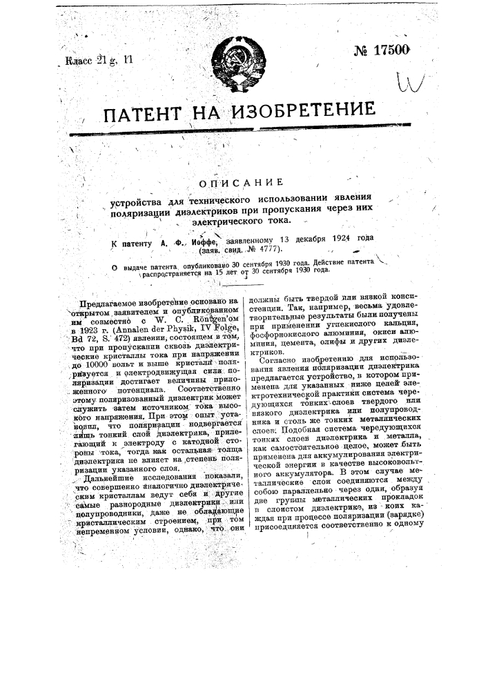 Устройство для технического использования явления поляризации диэлектриков при пропускании через них электрического тока (патент 17500)