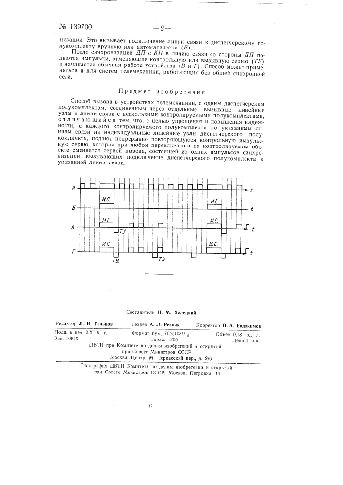 Способ вызова в устройствах телемеханики (патент 139700)