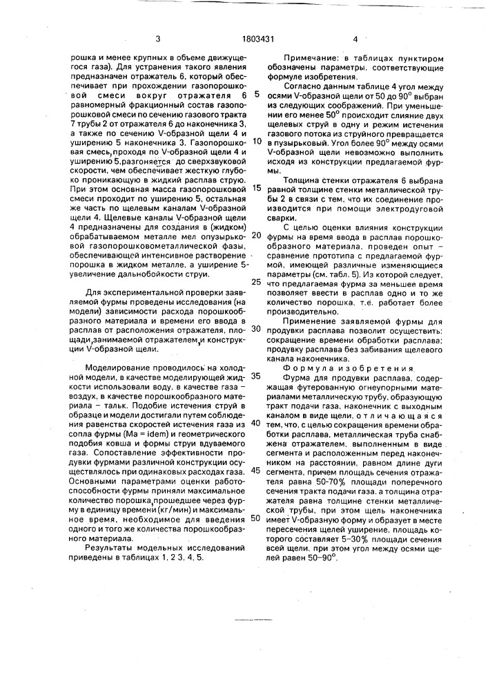 Фурма для продувки расплава (патент 1803431)