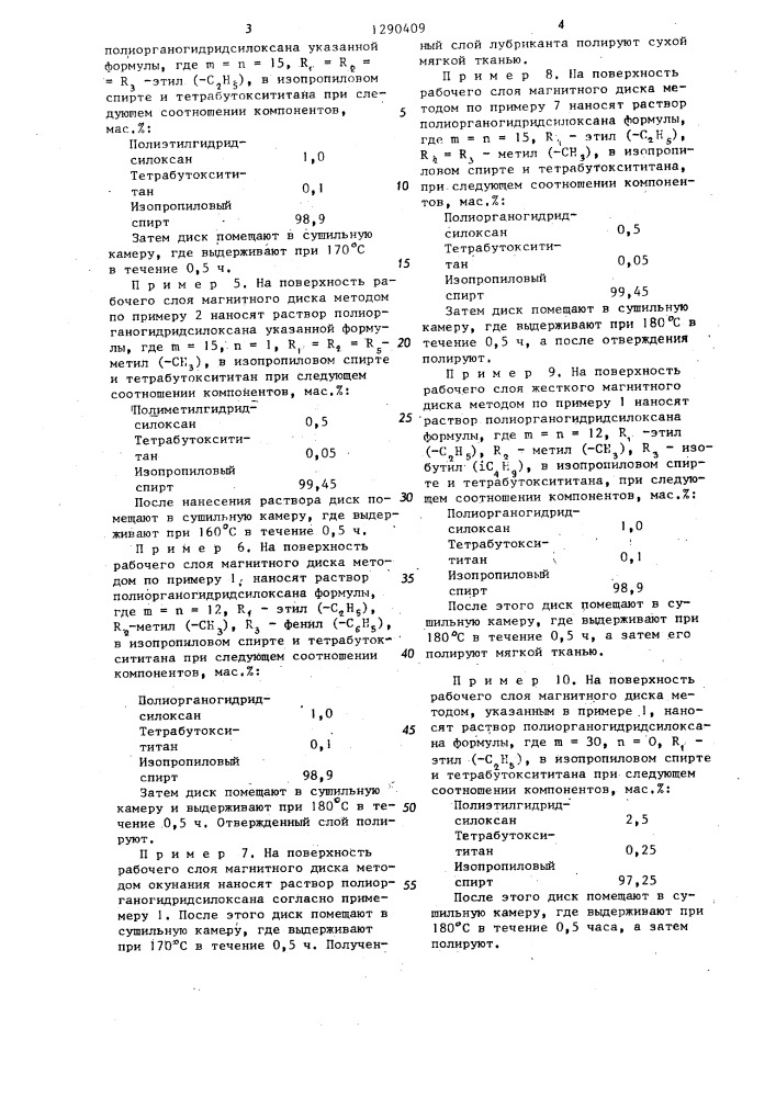 Способ изготовления защитного слоя жесткого магнитного носителя (патент 1290409)