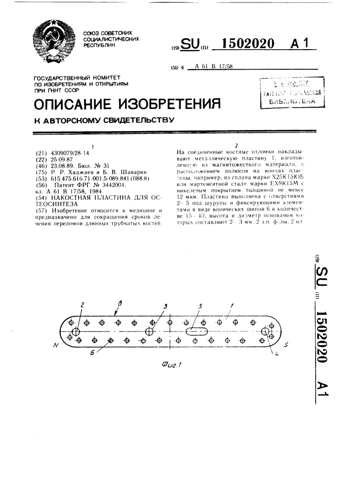 Накостная пластина для остеосинтеза (патент 1502020)