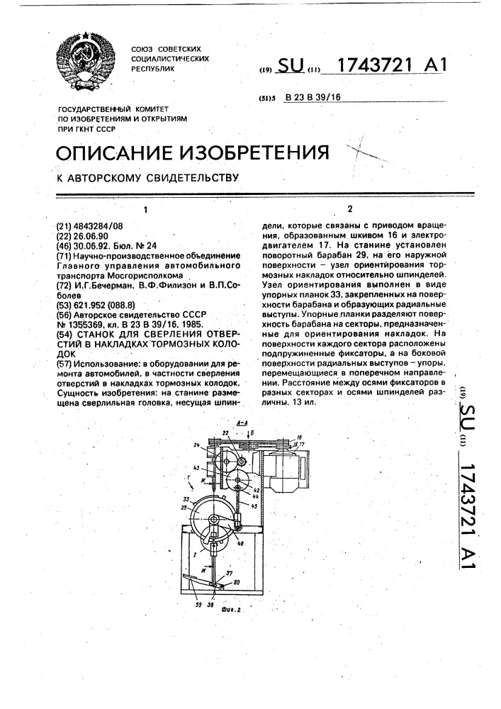 Станок для сверления отверстий в накладках тормозных колодок (патент 1743721)