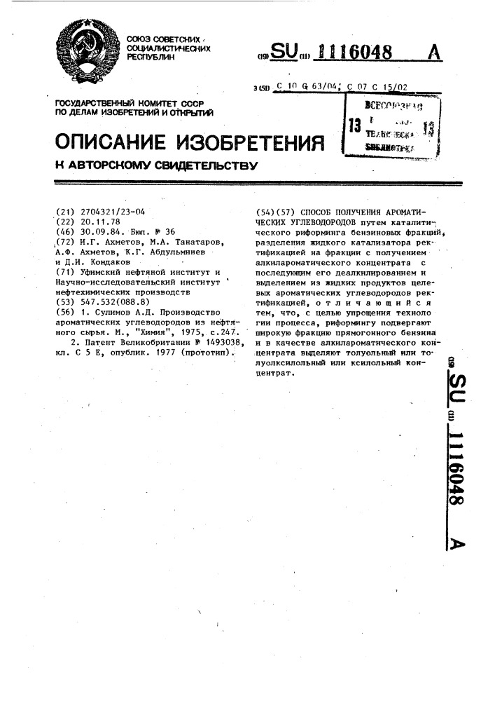 Способ получения ароматических углеводородов (патент 1116048)