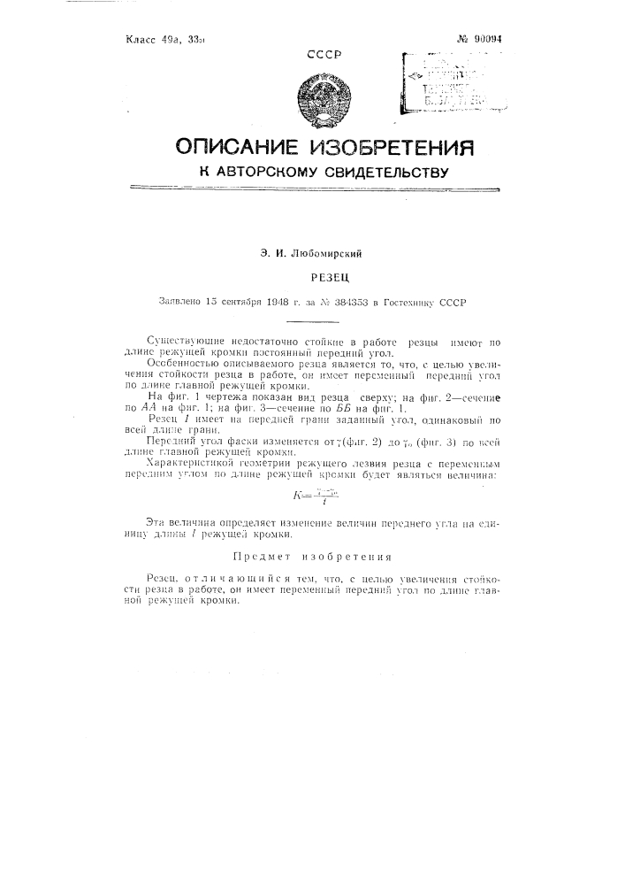 Резец (патент 90094)