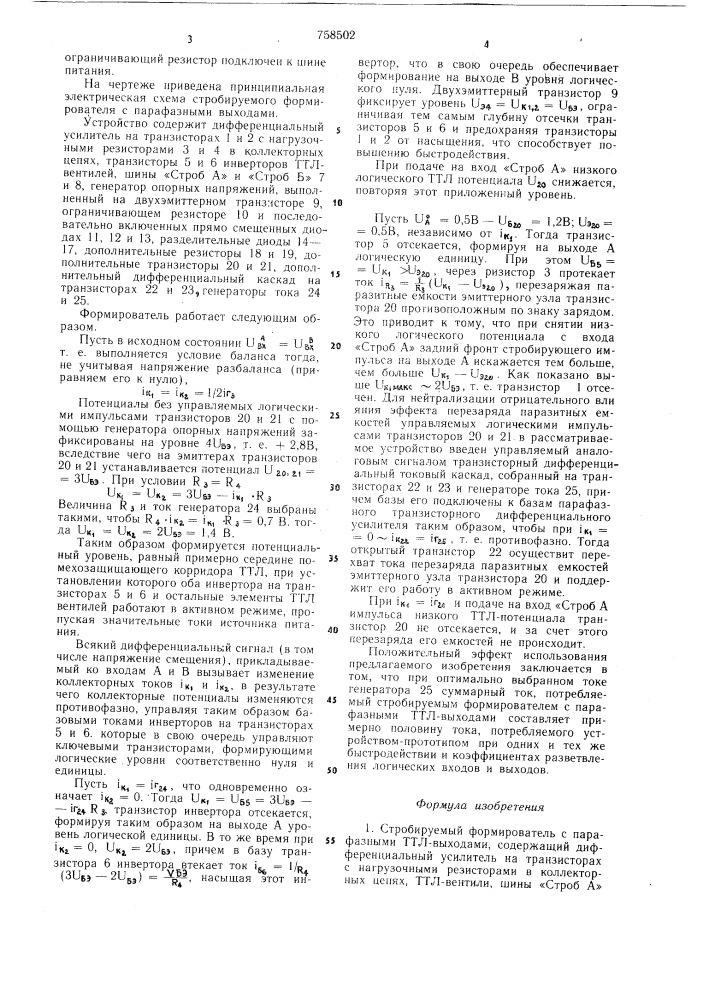 Стробируемый формирователь с парафазными ттл-выходами (патент 758502)