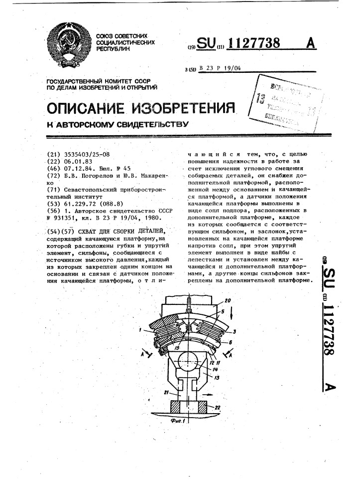 Схват для сборки деталей (патент 1127738)