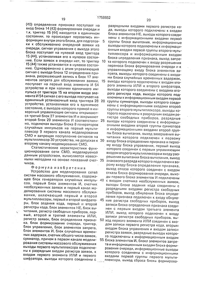 Устройство для моделирования сетей систем массового обслуживания (патент 1758652)