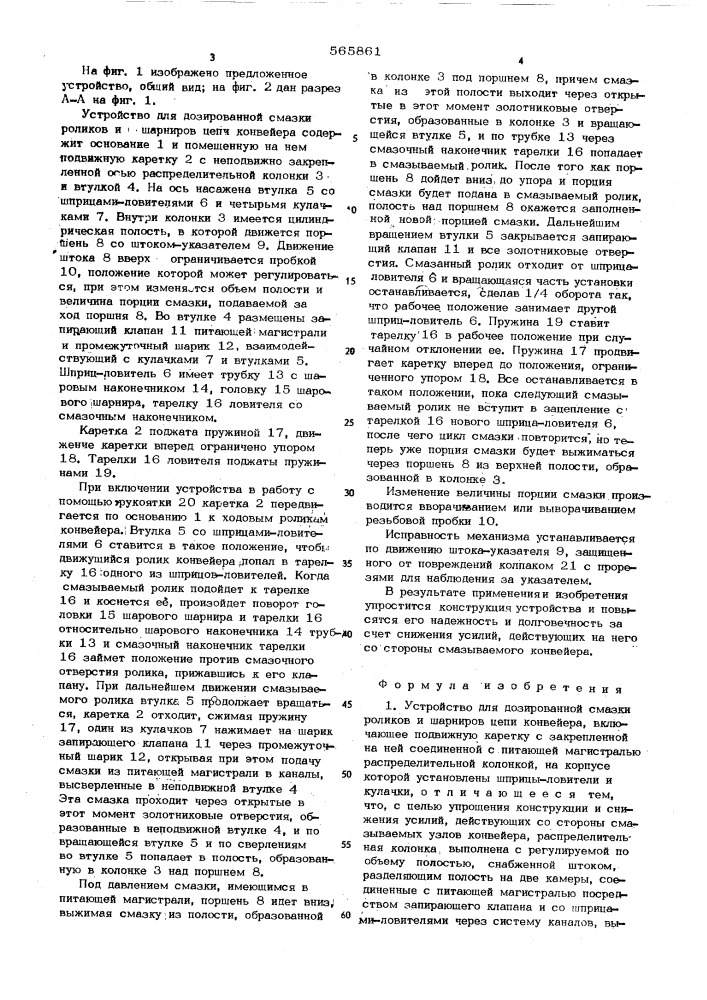 Устройство для дозированной смазки роликов и шарниров цепи конвейера (патент 565861)