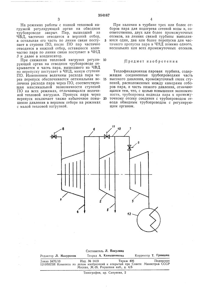 Теплофикационная паровая турбина (патент 354167)