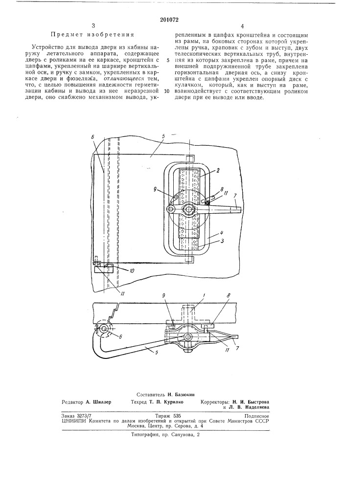 Устройство для вывода двери из кабины наружу летательного аппарата (патент 201072)
