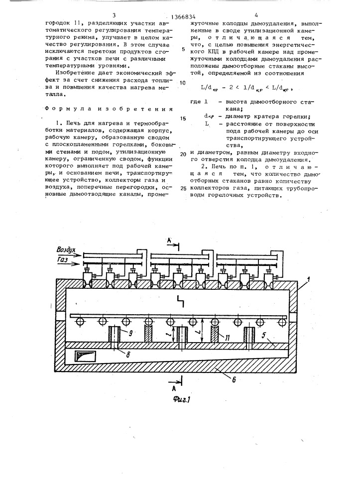 Печь для нагрева и термообработки материалов (патент 1366834)