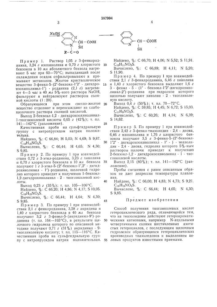 Способ получения тиогликолевых кислот гетероциклического ряда (патент 387994)