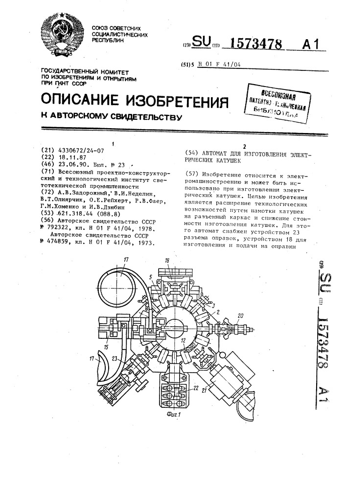 Автомат изготовления электрических катушек (патент 1573478)