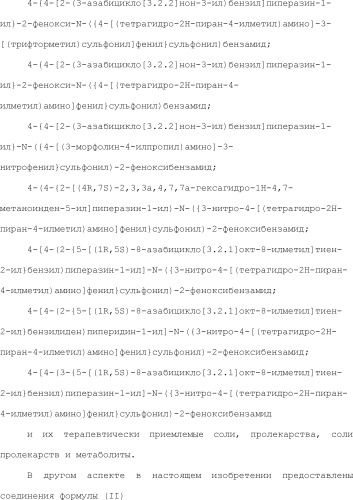 Селективные к bcl-2 агенты, вызывающие апоптоз, для лечения рака и иммунных заболеваний (патент 2497822)