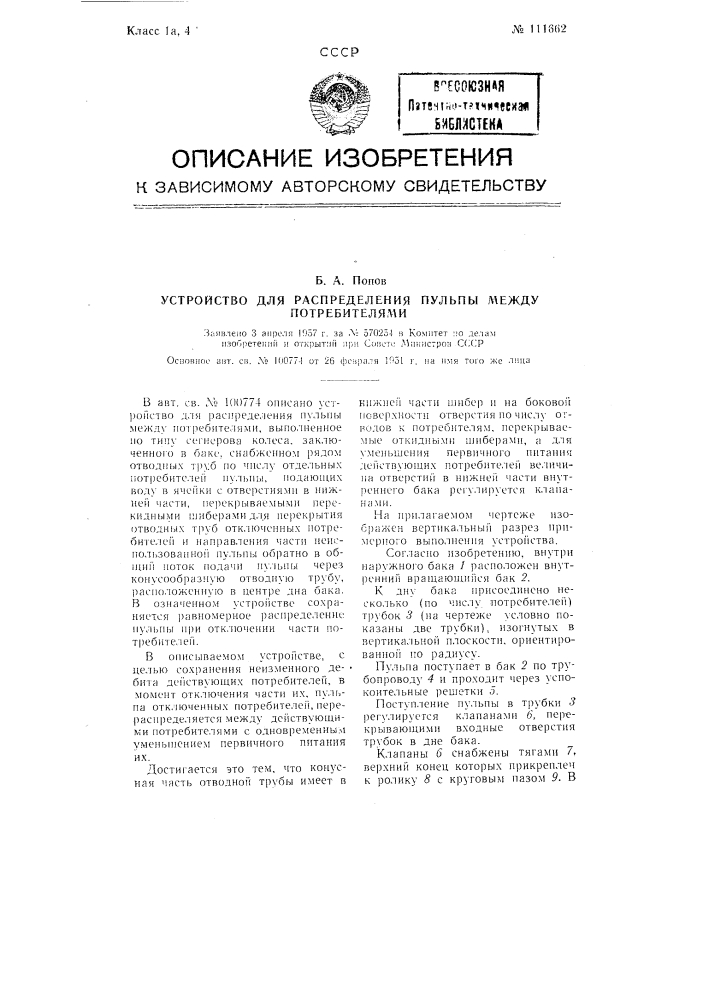 Устройство для распределения пульпы между потребителями (патент 111662)